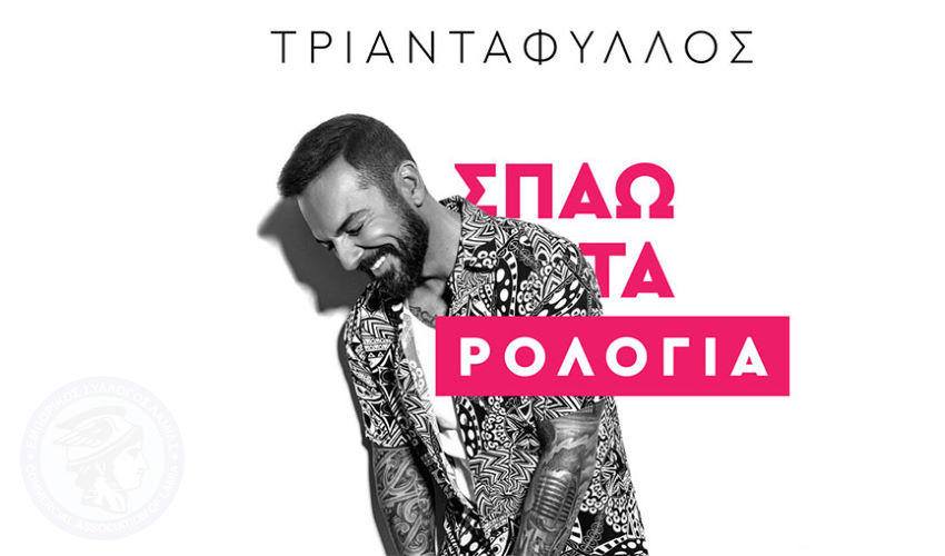 Συναυλία με Τριαντάφυλλο και Έκθεση Αυτοκίνητου στο κέντρο της πόλης