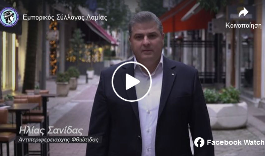 Στηρίζω την αγορά της Λαμίας