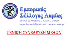 ΠΡΟΣΚΛΗΣΗ ΜΕΛΩΝ ΣΕ ΓΕΝΙΚΗ ΣΥΝΕΛΕΥΣΗ