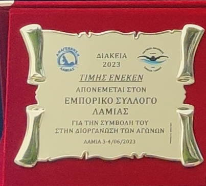 Ο Ε.Σ.Λ. αρωγός στους κολυμβητικούς αγώνες ΔΙΑΚΕΙΑ 2023