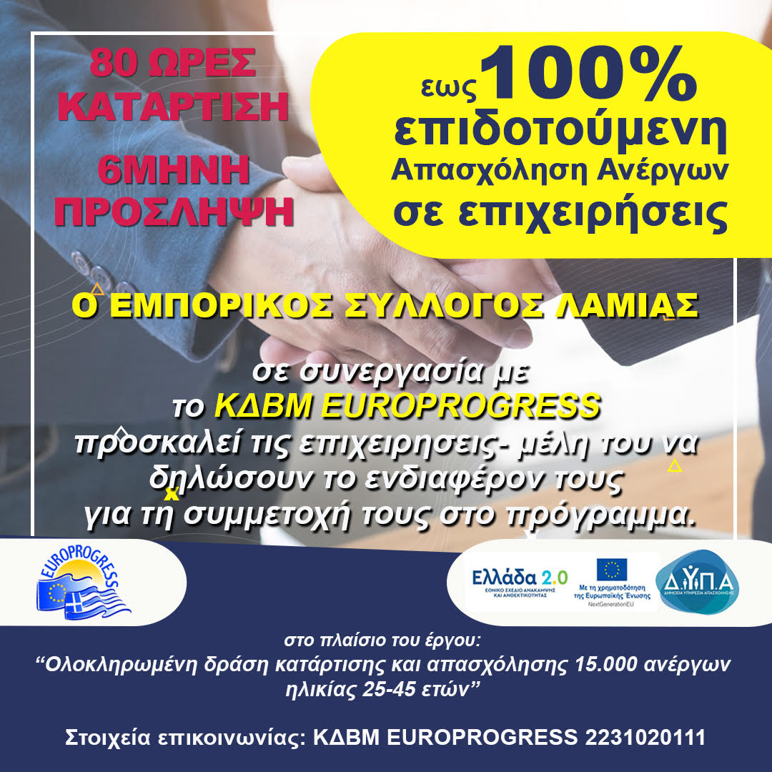 Επιδοτούμενο πρόγραμμα πρόσληψης ανέργων από 80% - 100%