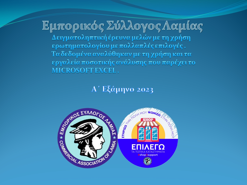 Αποτελέσματα ερωτηματολογίου Εμπορικού Συλλόγου Λαμίας