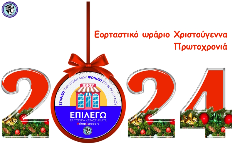 ΕΟΡΤΑΣΤΙΚΟ ΩΡΑΡΙΟ ΧΡΙΣΤΟΥΓΕΝΝΩΝ .