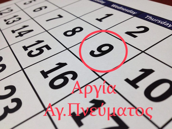 ΑΡΓΙΑ ΑΓΙΟΥ ΠΝΕΥΜΑΤΟΣ