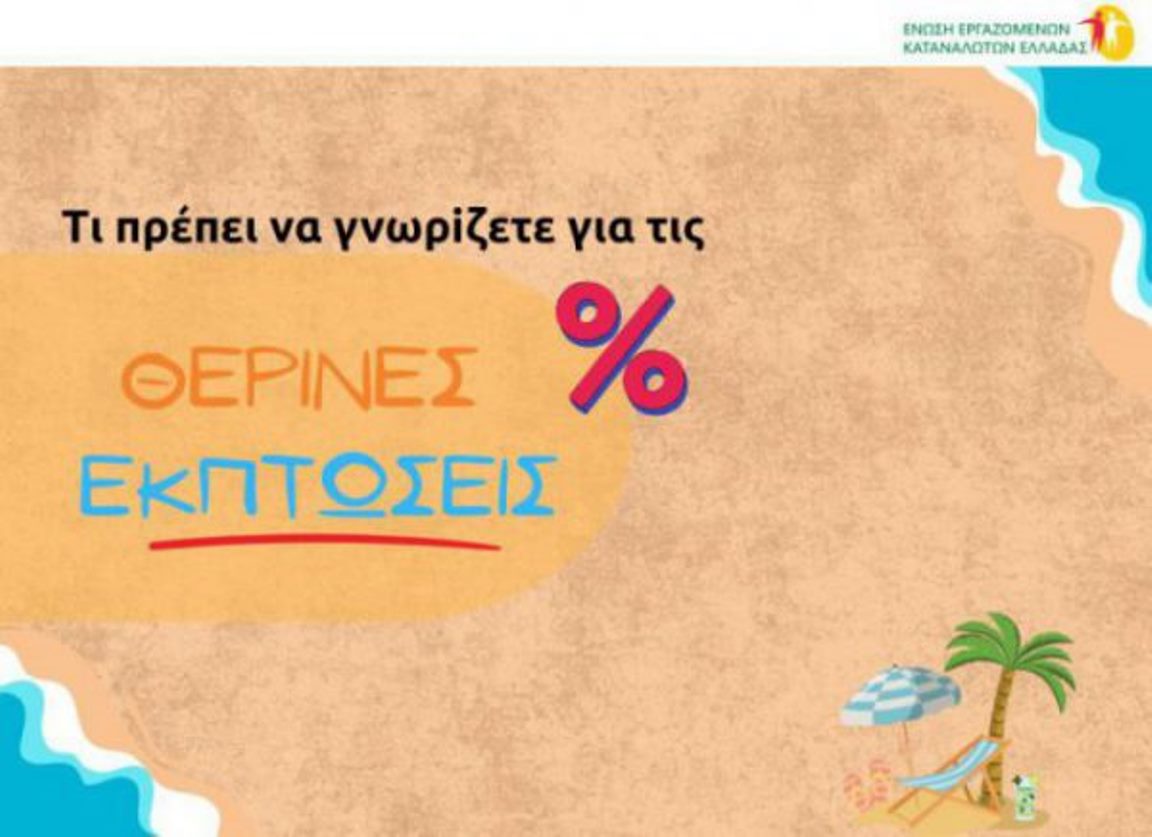 ΘΕΡΙΝΕΣ ΕΚΠΤΩΣΕΙΣ 2025