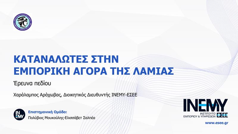 ΚΑΤΑΝΑΛΩΤΙΚΗ ΕΡΕΥΝΑ ΣΤΗΝ ΑΓΟΡΑ ΤΗΣ ΛΑΜΙΑΣ