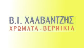 Β.Γ. ΧΑΛΒΑΝΤΖΗΣ